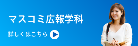 マスコミ広報学科