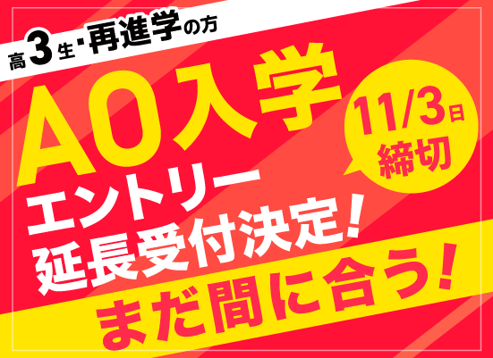 AOエントリー受付中