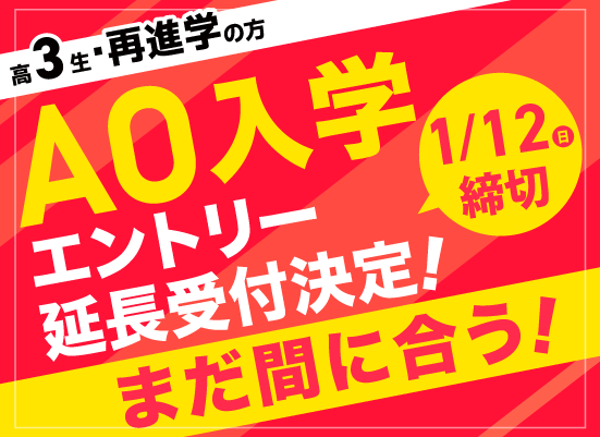 AOエントリー受付中