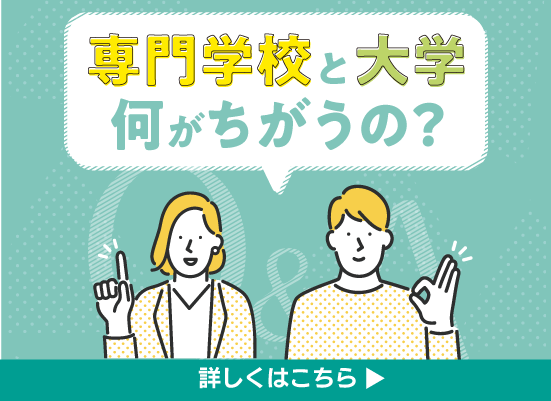 大学と専門学校の違い