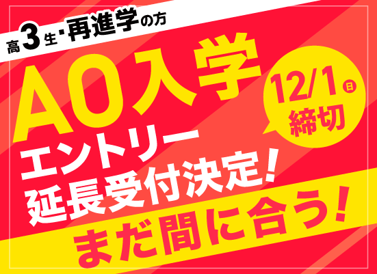 AOエントリー受付中