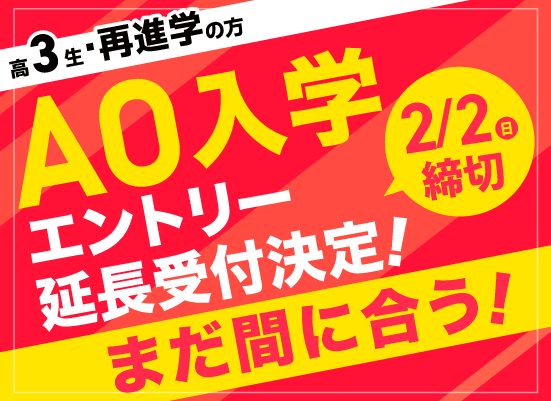 AOエントリー受付中