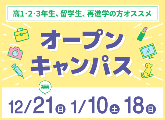 オープンキャンパス