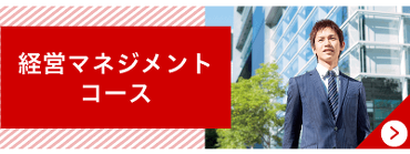 経営マネジメントコース