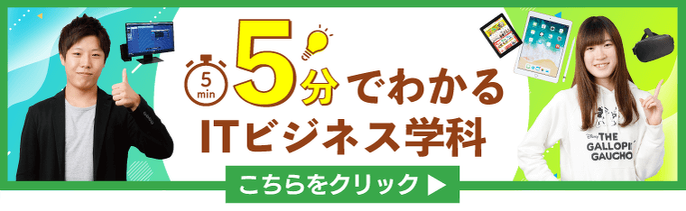 5分でわかるITビジネス学科