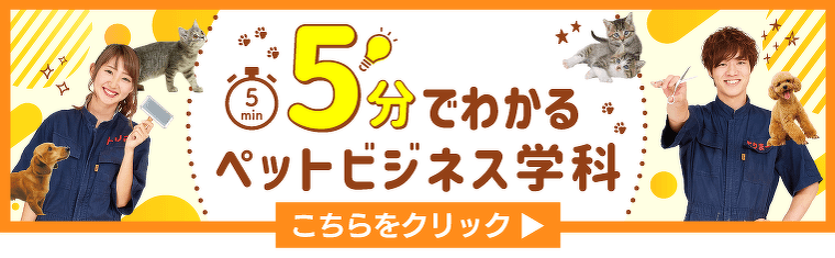 5分でわかるペットビジネス学科