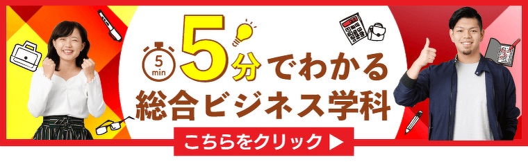 5分でわかる総合ビジネス学科