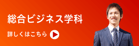 総合ビジネス学科はこちら