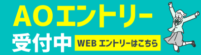 高校3年生の方へ！