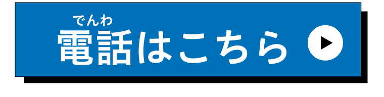 電話番号