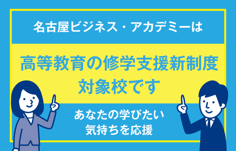 就学支援制度の対象校