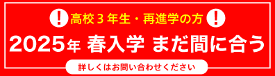 高校3年生の方へ！