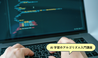 AIモデル作成のプログラミング体験