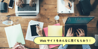 Webサイトを自由にアレンジしてみよう！Webサイト制作体験