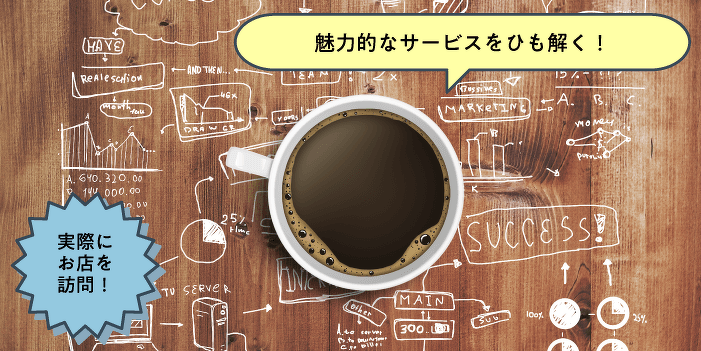 スターバックスコーヒーはなぜ支持されるのか？お店の戦略を探ろう！