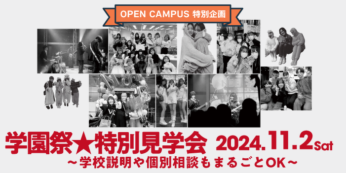 学園祭★特別見学会