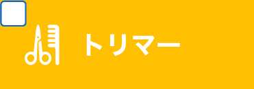 トリマーコース