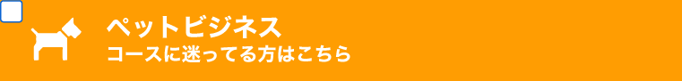 ペットビジネス学科