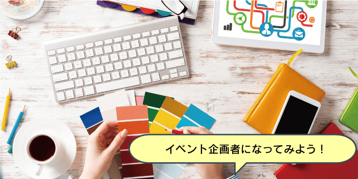 雑誌、広告、イベントの企画にチャレンジ！