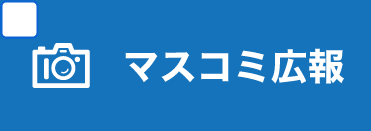 マスコミ広報学科