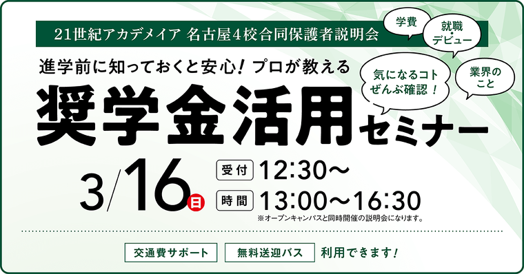 経営や経済に興味のある人オススメ！世界のお金の動きが21世紀アカデメイア 名古屋4校合同保護者説明会 〜進学前に知っておくと安心！プロが教える奨学金活用セミナー〜