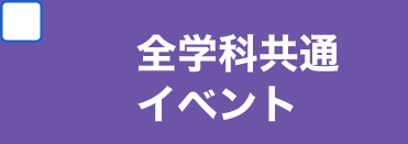 全学科共通イベント