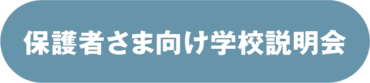 保護者さま向け学校説明会