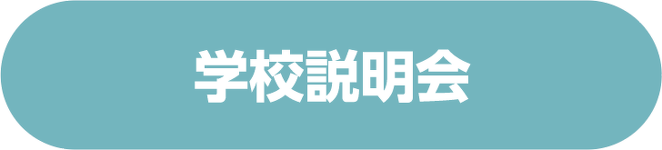 学校説明会