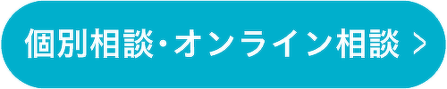 個別相談・オンライン相談