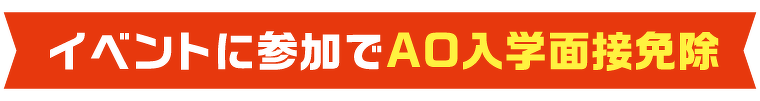 イベント参加でAO入学面接免除