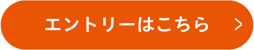 エントリーはこちら