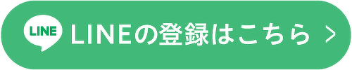 LINEはこちら