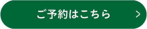 ご予約はこちら