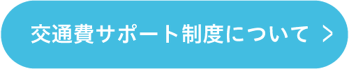 交通費サポートについて