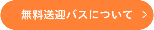 無料送迎バスについて