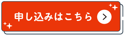 申し込みはこちら