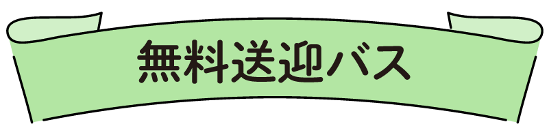 無料送迎バス