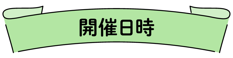 開催日