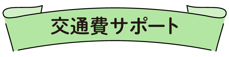 交通費サポート