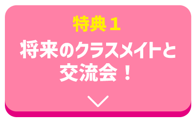 将来のクラスメイトと交流会！