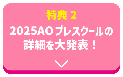 2025AOプレスクールの詳細を大発表！