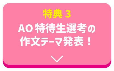 AO特待生選考の作文テーマ発表！