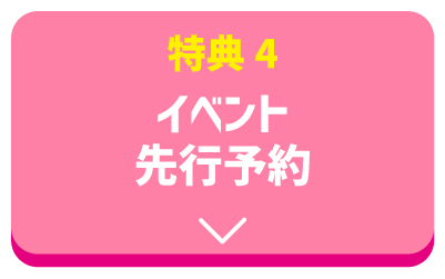 イベント先行予約