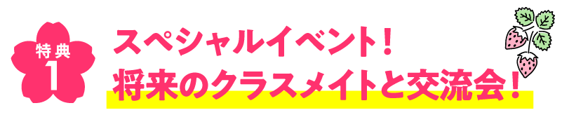 将来のクラスメイトと交流会！