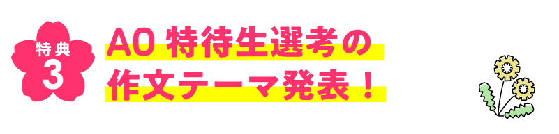 AO特待生選考の作文テーマ発表！