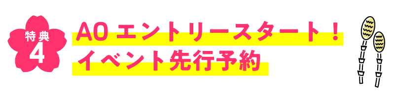 イベント先行予約