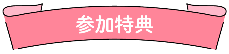 進路特典満載のスペシャルイベント