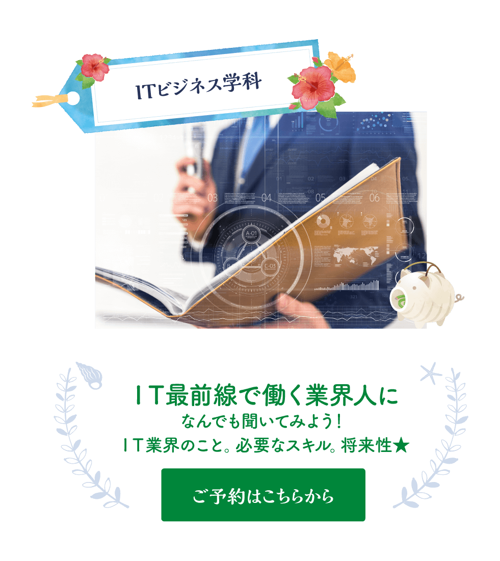 ＩＴ最前線で働く業界人になんでも聞いてみよう！ＩＴ業界のこと。必要なスキル。将来性★