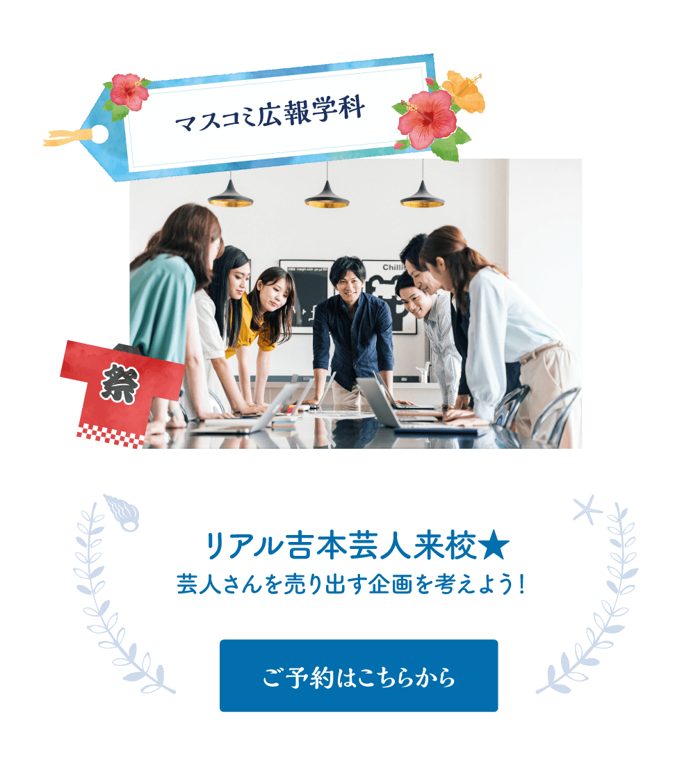 リアル吉本芸人来校★芸人さんを売り出す企画を考えよう！