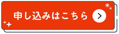 申し込みはこちら